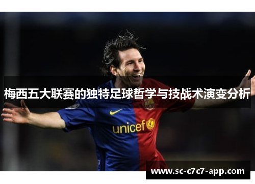 梅西五大联赛的独特足球哲学与技战术演变分析 梅西五大联赛的独特足球哲学与技战术演变分析