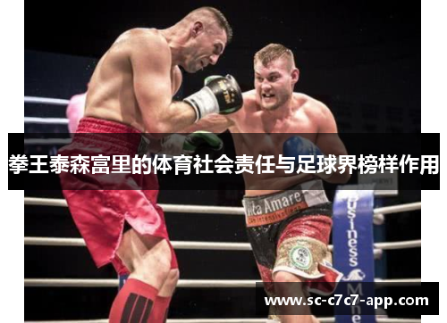 拳王泰森富里的体育社会责任与足球界榜样作用