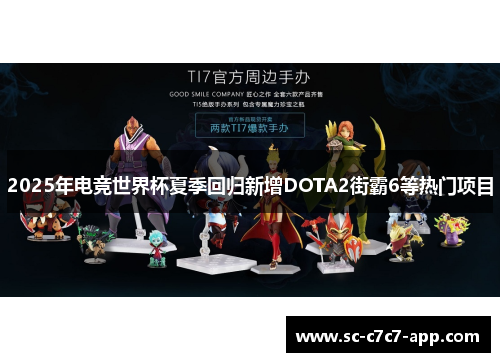 2025年电竞世界杯夏季回归新增DOTA2街霸6等热门项目