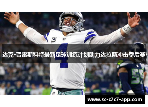 达克·普雷斯科特最新足球训练计划助力达拉斯冲击季后赛