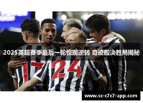 2025英超赛季最后一轮惊现逆转 奇迹般决胜局揭秘