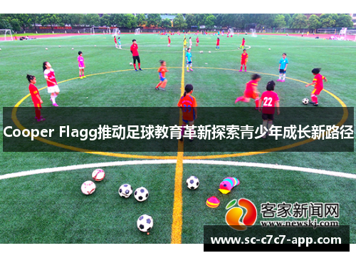 Cooper Flagg推动足球教育革新探索青少年成长新路径