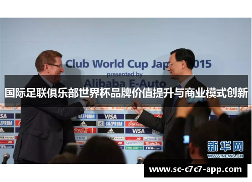 国际足联俱乐部世界杯品牌价值提升与商业模式创新
