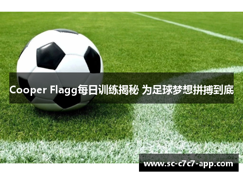 Cooper Flagg每日训练揭秘 为足球梦想拼搏到底