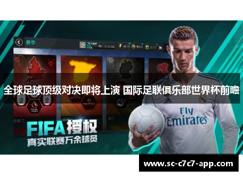 全球足球顶级对决即将上演 国际足联俱乐部世界杯前瞻