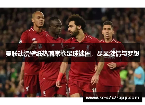 曼联动漫壁纸热潮席卷足球迷圈,尽显激情与梦想 曼联动漫壁纸热潮席卷足球迷圈,尽显激情与梦想