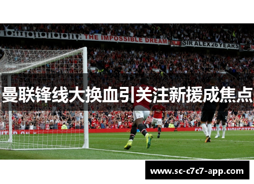 曼联锋线大换血引关注新援成焦点