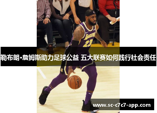 勒布朗·詹姆斯助力足球公益 五大联赛如何践行社会责任