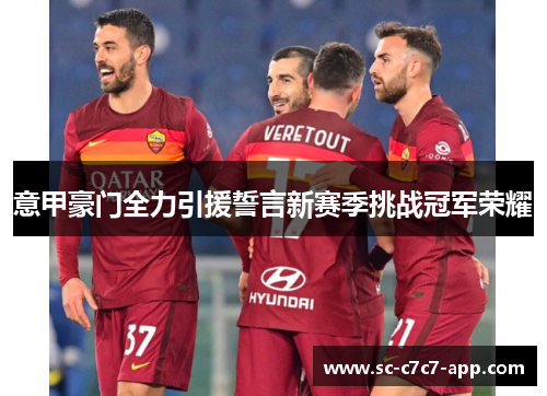 意甲豪门全力引援誓言新赛季挑战冠军荣耀