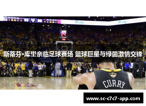 斯蒂芬·库里亲临足球赛场 篮球巨星与绿茵激情交锋