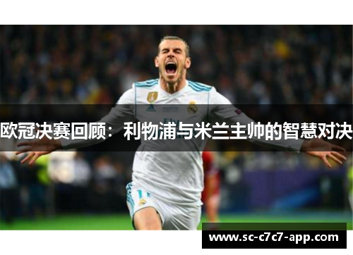 欧冠决赛回顾：利物浦与米兰主帅的智慧对决